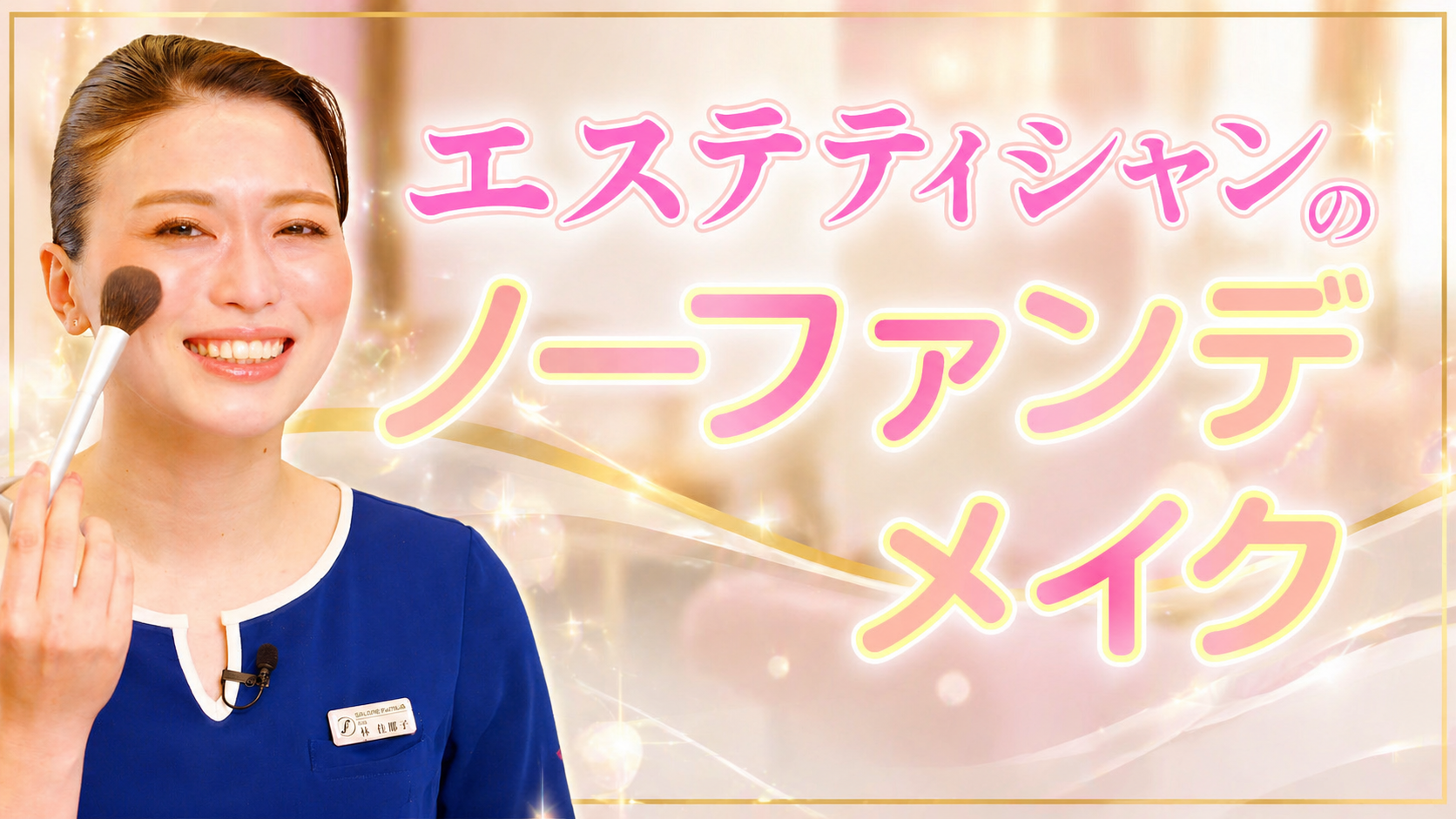 ノーファンデメイク実践編　VOL.218