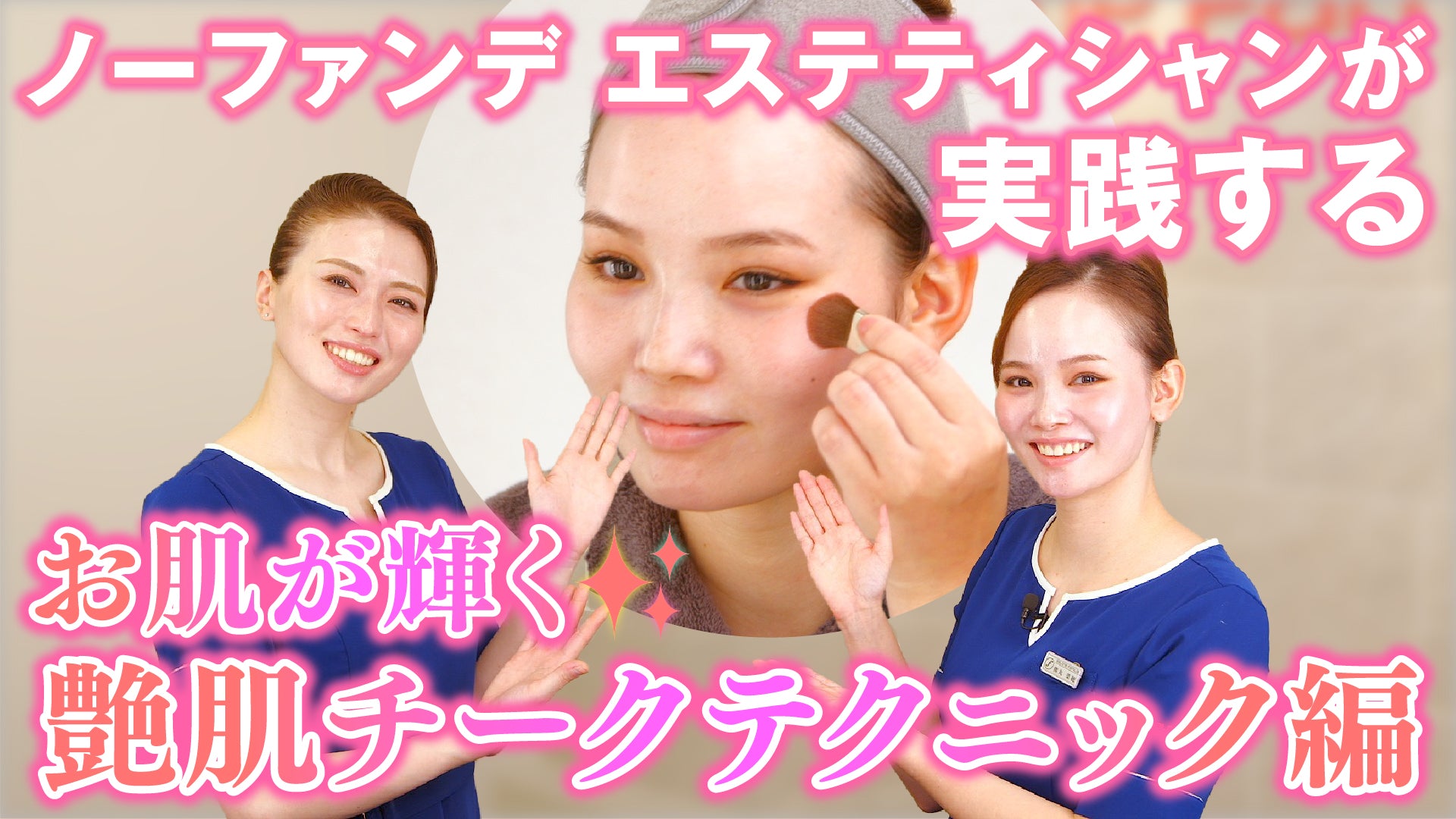 VOL.118【お肌が輝く✨艶肌チークテクニック編】