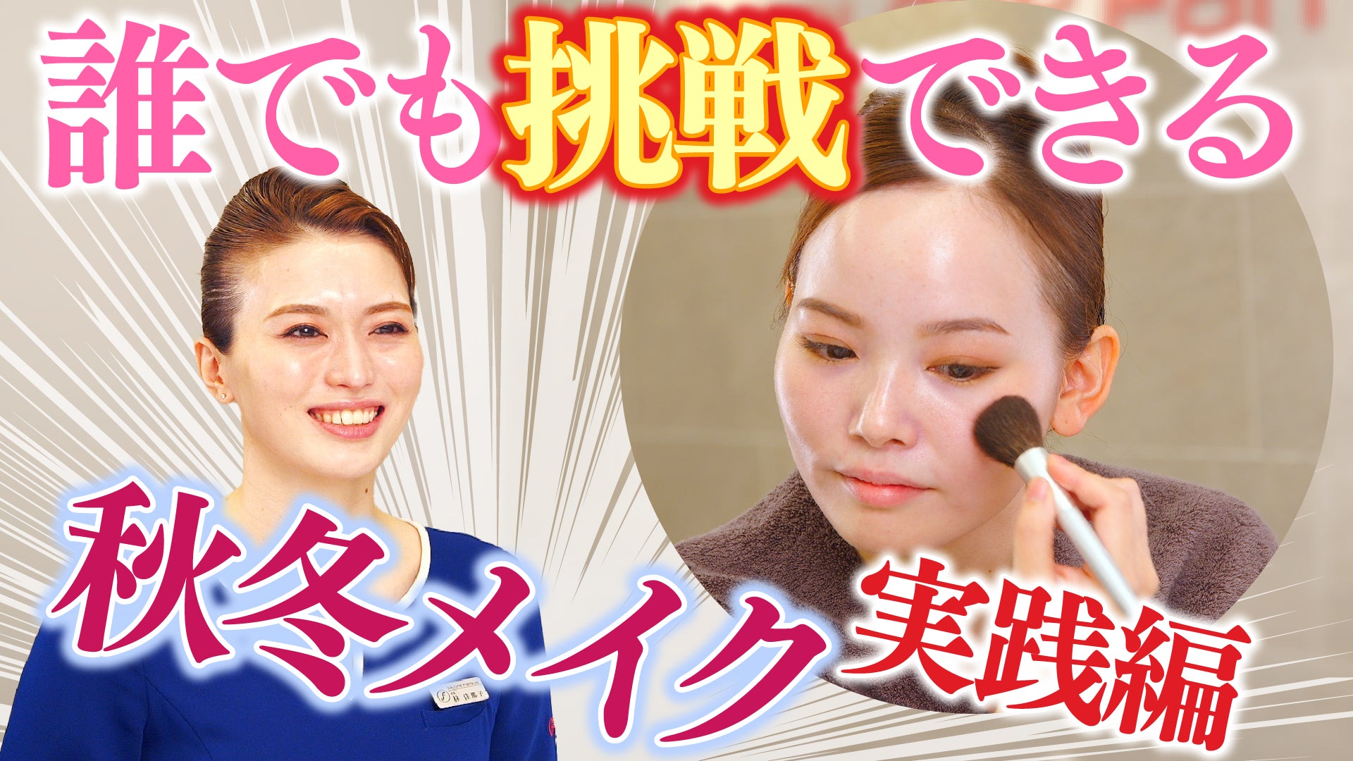 VOL.136【誰でも挑戦できる秋冬メイク実践編】