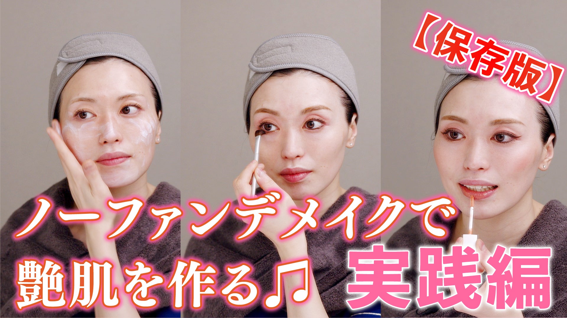VOL.41【私が実践するノーファンデメイク術】実践編