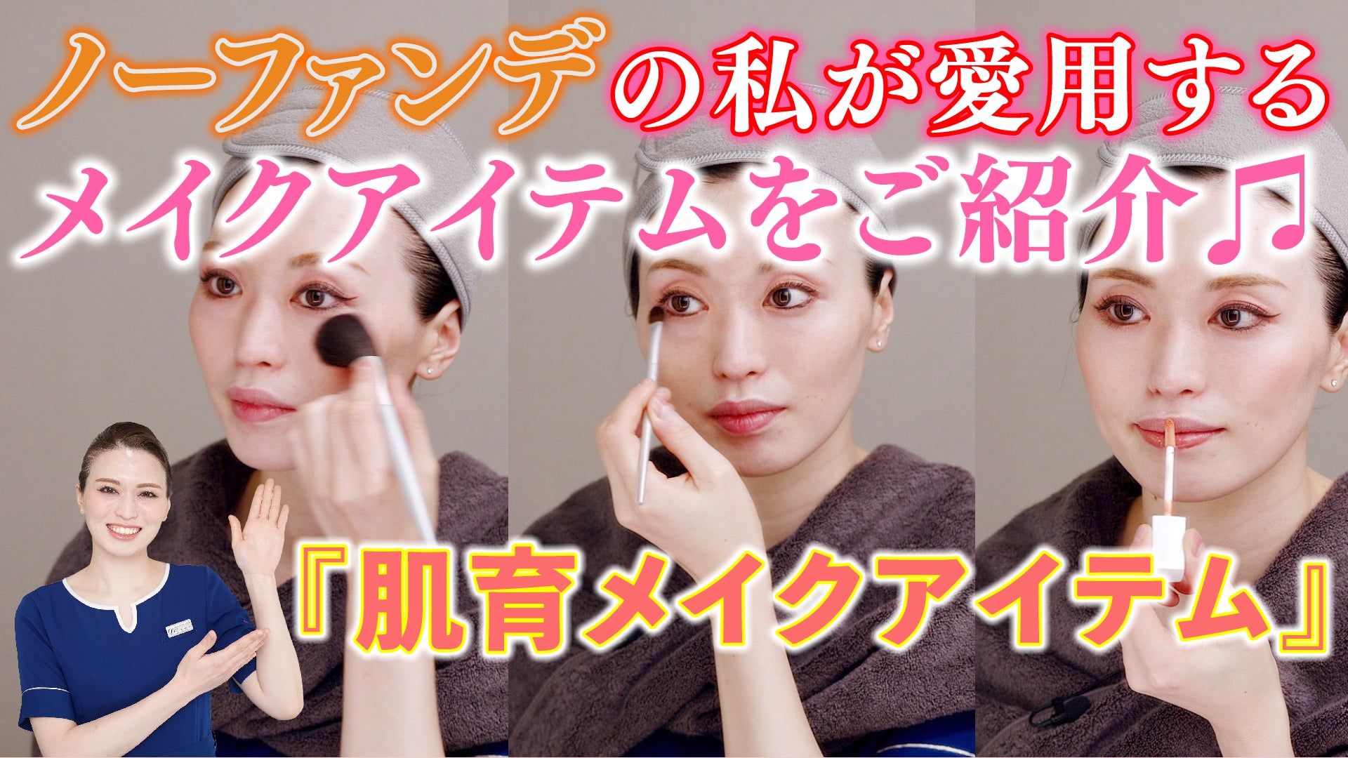 VOL.66【肌改善の足を引っ張ることのない安心して使用できるメイク用品】